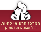 המרכז הרפואי לחיות